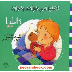 کاملیا 8: کاملیا نمی خواهد بخوابد / الین دوپتینی / نشر نوشته