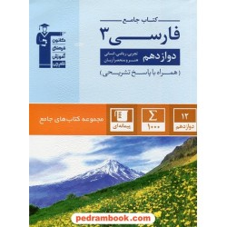فارسی 3 دوازدهم / کتاب جامع / کانون