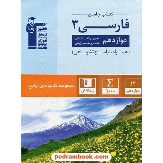 خرید کتاب فارسی 3 دوازدهم مشترک همه ی رشته ها / کتاب جامع / کانون کد کتاب در سایت کتاب‌فروشی کتابسرای پدرام: 2726