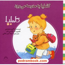 کاملیا 10: کاملیا به مدرسه می رود / الین دوپتینی / نشر نوشته