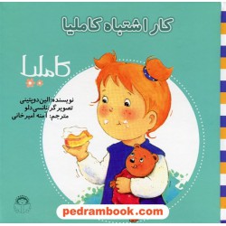 کاملیا 11: کار اشتباه کاملیا / الین دوپتینی / نشر نوشته