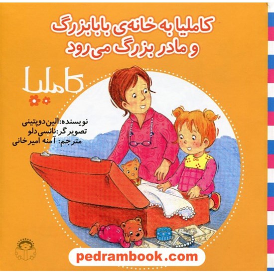 خرید کتاب کاملیا 32: کاملیا به خانه ی بابا بزرگ و مادر بزرگ می رود / الین دوپتینی / نشر نوشته کد کتاب در سایت کتاب‌فروشی کتابسرای پدرام: 27264