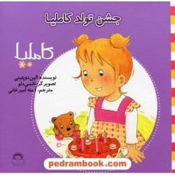 کاملیا 31: جشن تولد کاملیا / الین دوپتینی / نشر نوشته