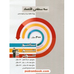 اقتصاد دهم علوم انسانی / سه سطحی (نسبتا دشوار دشوار دشوارتر) / کانون