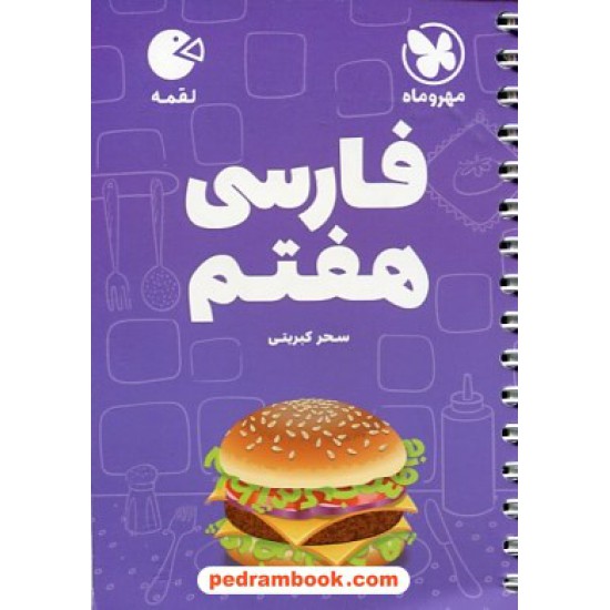 خرید کتاب فارسی هفتم / جیبی (لقمه) / مهر و ماه کد کتاب در سایت کتاب‌فروشی کتابسرای پدرام: 27270