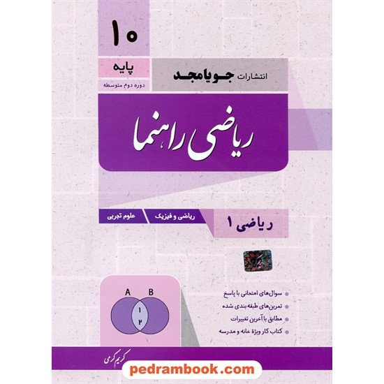 خرید کتاب ریاضی 1 دهم ریاضی و تجربی / کتاب راهنما / کریم کرمی / جویا مجد کد کتاب در سایت کتاب‌فروشی کتابسرای پدرام: 27271