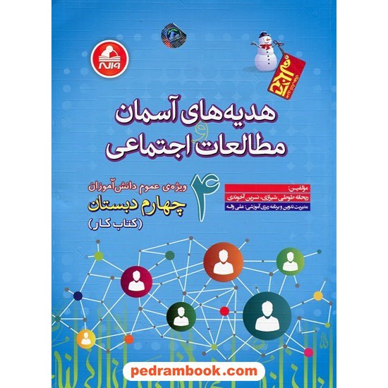 خرید کتاب هدیه های آسمان و مطالعات و اجتماعی چهارم ابتدایی کتاب کار آدم برفی / واله کد کتاب در سایت کتاب‌فروشی کتابسرای پدرام: 27272