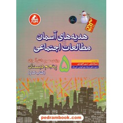 هدیه های آسمان و مطالعات و اجتماعی پنجم ابتدایی کتاب کار آدم برفی / واله