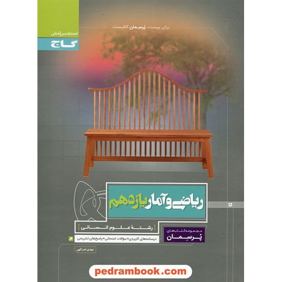 خرید کتاب ریاضی و آمار 2 یازدهم علوم انسانی / پرسمان / گاج کد کتاب در سایت کتاب‌فروشی کتابسرای پدرام: 27275