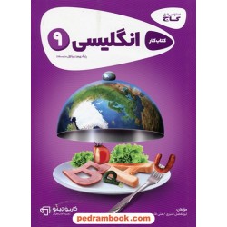 زبان انگلیسی نهم / کتاب کار کار پوچینو / گاج