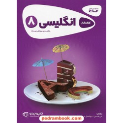 زبان انگلیسی هشتم / کتاب کار کارپوچینو / گاج