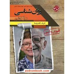 روان شناسی یازدهم علوم انسانی / آموزش و آزمون / اشرف تک روستا / مبتکران