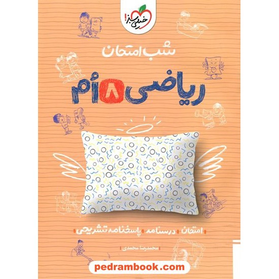 خرید کتاب ریاضی هشتم / شب امتحان / خیلی سبز کد کتاب در سایت کتاب‌فروشی کتابسرای پدرام: 27283