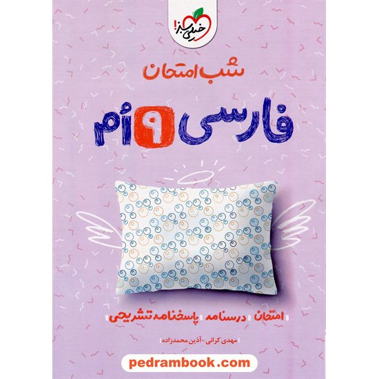 خرید کتاب فارسی نهم / شب امتحان / خیلی سبز کد کتاب در سایت کتاب‌فروشی کتابسرای پدرام: 27284