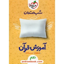 آموزش قرآن نهم / شب امتحان / خیلی سبز
