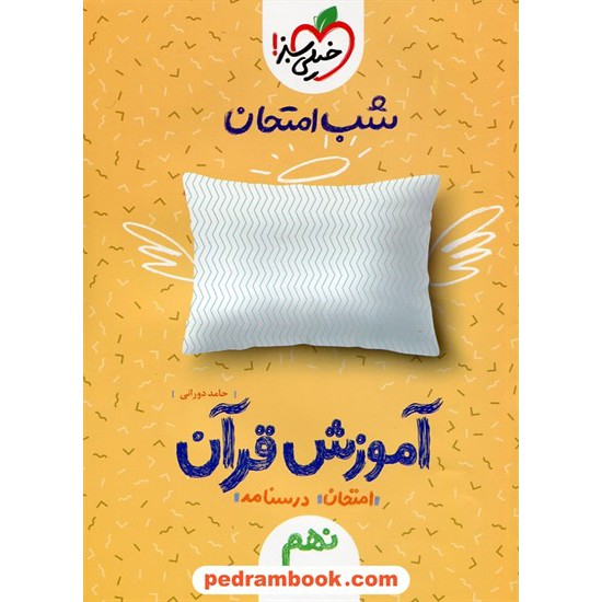 خرید کتاب آموزش قرآن نهم / شب امتحان / خیلی سبز کد کتاب در سایت کتاب‌فروشی کتابسرای پدرام: 27285