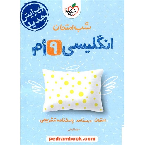 خرید کتاب زبان انگلیسی نهم / شب امتحان / خیلی سبز کد کتاب در سایت کتاب‌فروشی کتابسرای پدرام: 27286