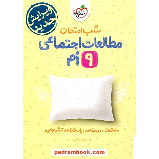 خرید کتاب مطالعات اجتماعی نهم / شب امتحان / خیلی سبز کد کتاب در سایت کتاب‌فروشی کتابسرای پدرام: 27288