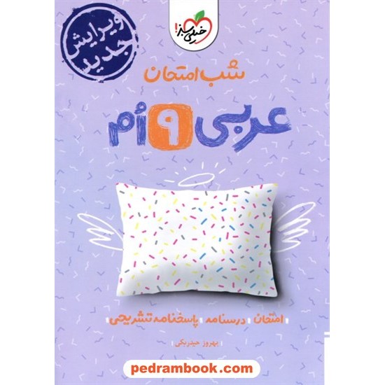 خرید کتاب عربی نهم / شب امتحان / خیلی سبز کد کتاب در سایت کتاب‌فروشی کتابسرای پدرام: 27289