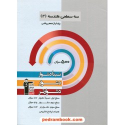 هندسه 2 یازدهم ریاضی فیزیک / سه سطحی (نسبتا دشوار دشوار دشوارتر) / کانون