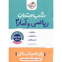 ریاضی و آمار 2 یازدهم علوم انسانی / شب امتحان / مهندس امیر زراندوز / خیلی سبز
