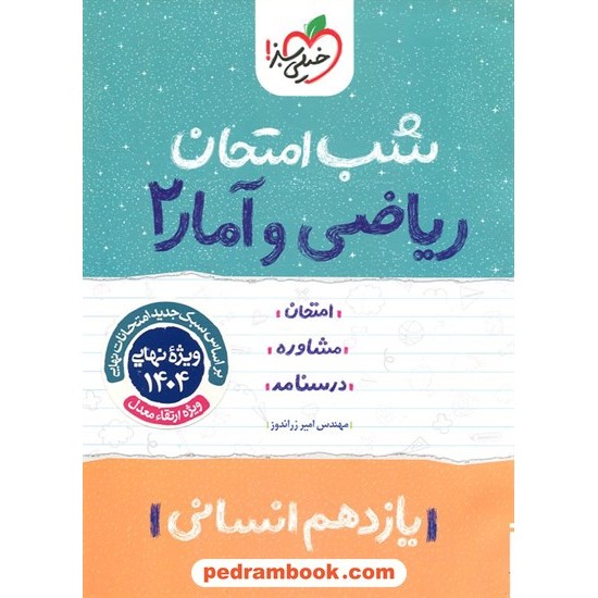 خرید کتاب ریاضی و آمار 2 یازدهم علوم انسانی / شب امتحان / مهندس امیر زراندوز / خیلی سبز کد کتاب در سایت کتاب‌فروشی کتابسرای پدرام: 27290