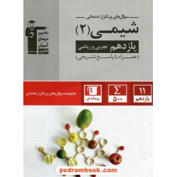 شیمی 2 یازدهم ریاضی و تجربی / سوال های پرتکرار (دو سالانه) / کانون
