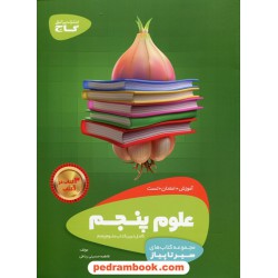 علوم پنجم ابتدایی سیر تا پیاز (آموزش - امتحان - تست) / گاج