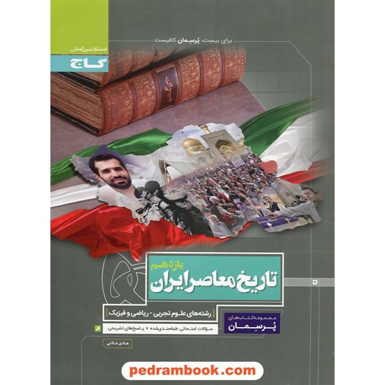 خرید کتاب تاریخ معاصر ایران یازدهم ریاضی و تجربی / پرسمان / گاج کد کتاب در سایت کتاب‌فروشی کتابسرای پدرام: 27296