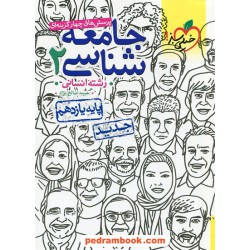 جامعه شناسی 2 یازدهم علوم انسانی / پرسش های چهار گزینه ای / خیلی سبز