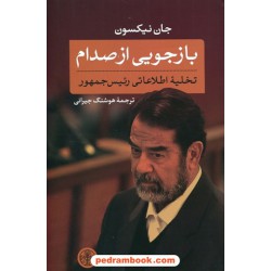 بازجویی از صدام: تخلیه اطلاعاتی رئیس جمهور / جان نیکسون / هوشنگ جیرانی / کتاب پارسه