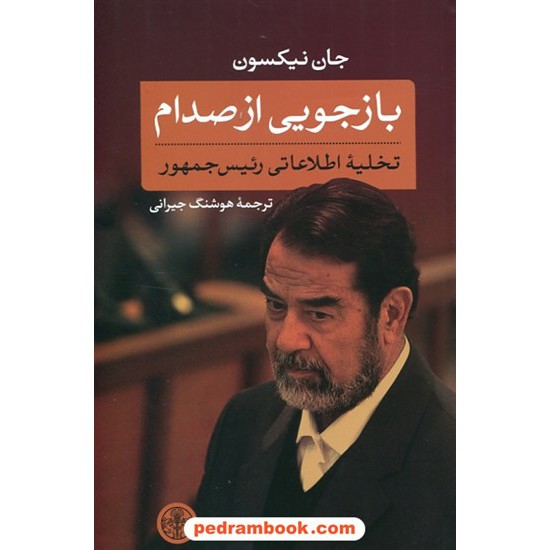 خرید کتاب بازجویی از صدام: تخلیه اطلاعاتی رئیس جمهور / جان نیکسون / هوشنگ جیرانی / کتاب پارسه کد کتاب در سایت کتاب‌فروشی کتابسرای پدرام: 27299