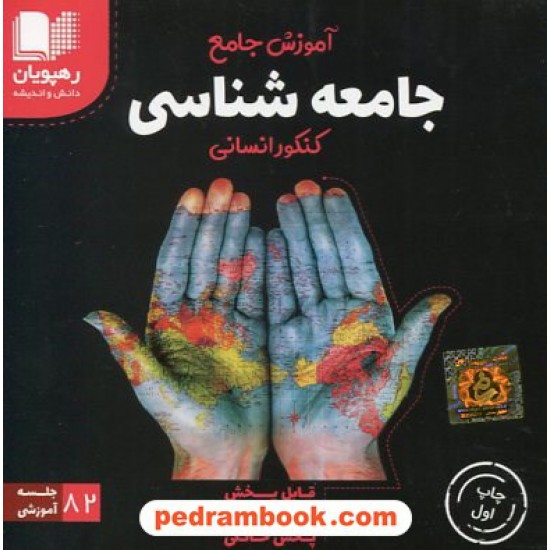 خرید کتاب DVD آموزش جامع جامعه شناسی کنکور علوم انسانی (مجموعه فیلم های آموزش مفهومی) / رهپویان دانش و اندیشه کد کتاب در سایت کتاب‌فروشی کتابسرای پدرام: 2730