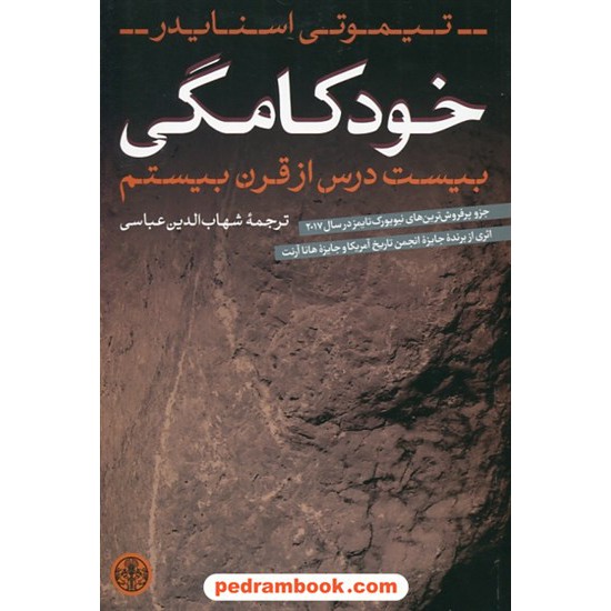 خرید کتاب خودکامگی: بیست درس از قرن بیستم / تیموتی اسنایدر / شهاب الدین عباسی / کتاب پارسه کد کتاب در سایت کتاب‌فروشی کتابسرای پدرام: 27300