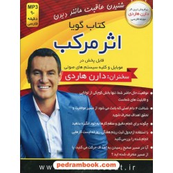 کتاب سخنگو: اثر مرکب / دارن هاردی / کتاب گویا / 90 دقیقه MP3 / کلید آموزش