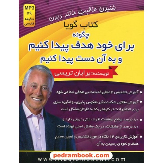 خرید کتاب کتاب سخنگو: چگونه برای خود هدف پیدا کنیم و به آن دست پیدا کنیم/ برایان تریسی/79 دقیقه MP3/کلید آموزش کد کتاب در سایت کتاب‌فروشی کتابسرای پدرام: 27302