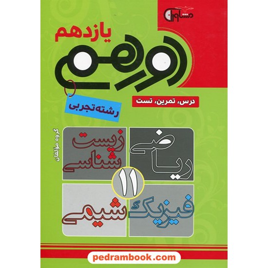 خرید کتاب دورهمی یازدهم رشته تجربی: درس، تمرین و تست دروس زیست شناسی - فیزیک - شیمی - ریاضی / مشاوران آموزش کد کتاب در سایت کتاب‌فروشی کتابسرای پدرام: 27306