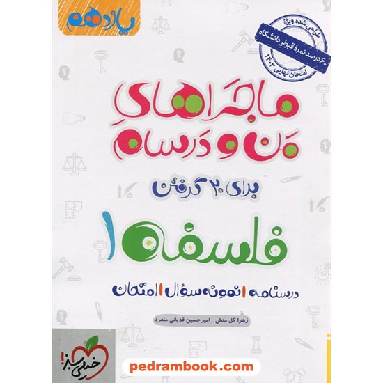 خرید کتاب فلسفه یازدهم علوم انسانی / ماجراهای من و درسام برای 20 گرفتن / خیلی سبز کد کتاب در سایت کتاب‌فروشی کتابسرای پدرام: 27308