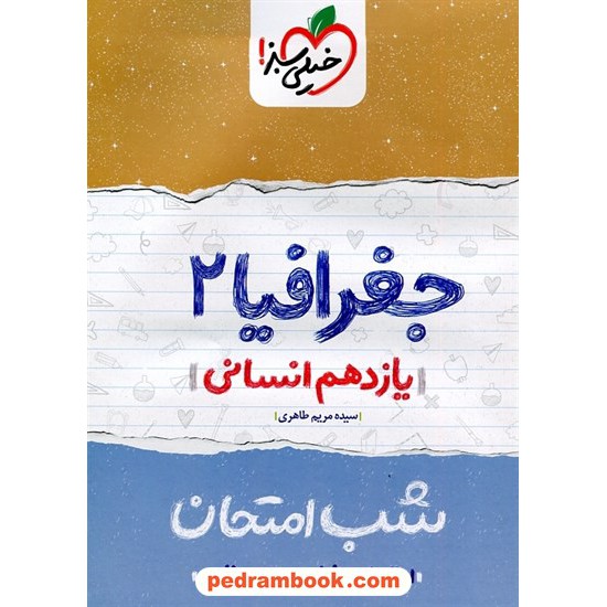 خرید کتاب جغرافیا 2 یازدهم علوم انسانی / شب امتحان / خیلی سبز کد کتاب در سایت کتاب‌فروشی کتابسرای پدرام: 27309