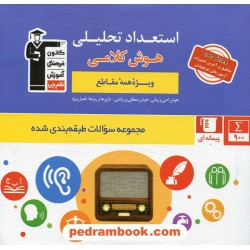استعداد تحلیلی (هوش کلامی) ویژه همه مقاطع / مجموعه سوالات طبقه بندی شده آبی / کانون