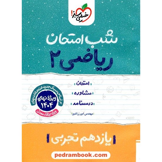 خرید کتاب ریاضی 2 یازدهم علوم تجربی / شب امتحان / خیلی سبز کد کتاب در سایت کتاب‌فروشی کتابسرای پدرام: 27310