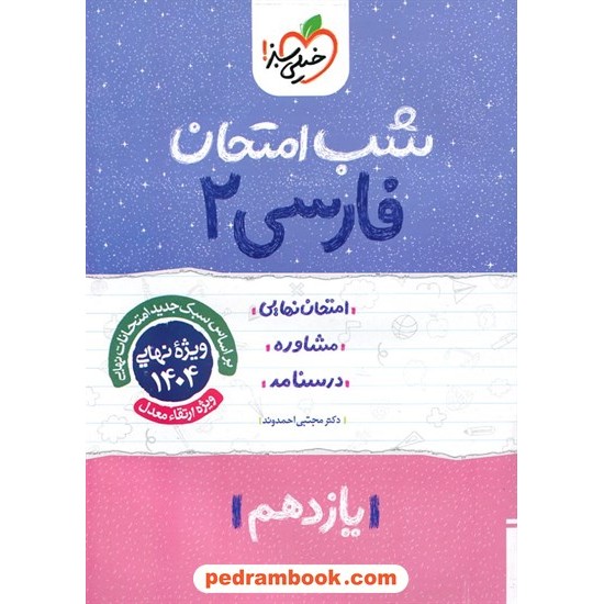 خرید کتاب فارسی 2 یازدهم مشترک همه ی رشته ها / شب امتحان / خیلی سبز کد کتاب در سایت کتاب‌فروشی کتابسرای پدرام: 27311