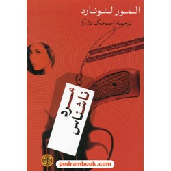 مرد ناشناس / المور لئونارد / سیامک دل آرا / کتاب پارسه