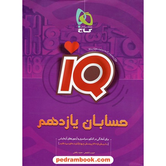 خرید کتاب حسابان 1 یازدهم ریاضی فیزیک / IQ / گاج کد کتاب در سایت کتاب‌فروشی کتابسرای پدرام: 27314