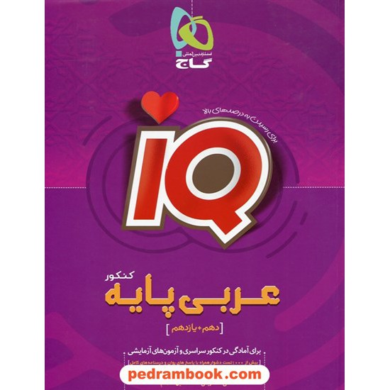 خرید کتاب عربی جامع کنکور پایه دهم و یازدهم / IQ / گاج کد کتاب در سایت کتاب‌فروشی کتابسرای پدرام: 27315