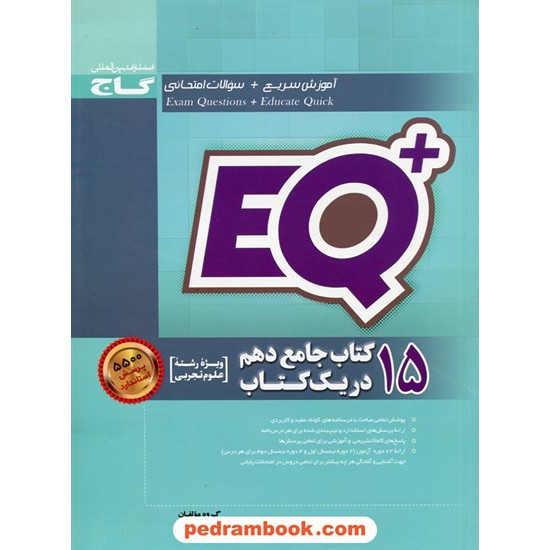 خرید کتاب 15 کتاب جامع دهم علوم تجربی در یک کتاب / EQ پلاس پرسمان / گاج کد کتاب در سایت کتاب‌فروشی کتابسرای پدرام: 27316