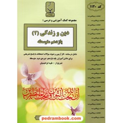 دین و زندگی 2 یازدهم مشترک همه‌ی رشته‌ها / جزوه سوالات امتحانی / بنی‌هاشمی خامنه
