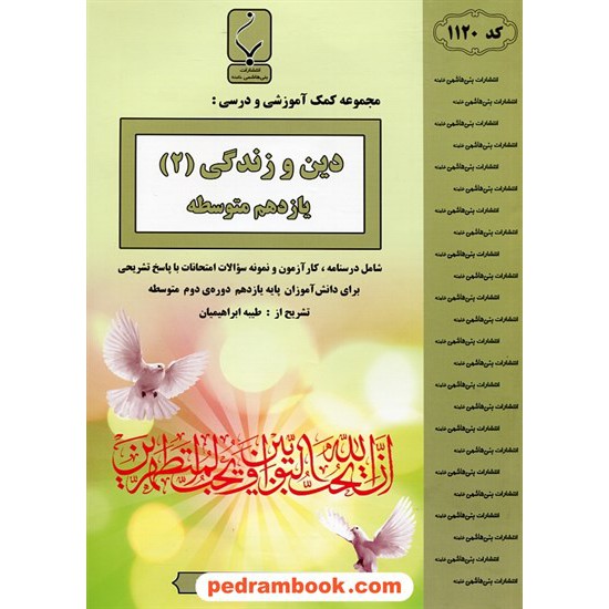 خرید کتاب دین و زندگی 2 یازدهم مشترک همه ی رشته ها / جزوه سوالات امتحانی / بنی هاشمی خامنه کد کتاب در سایت کتاب‌فروشی کتابسرای پدرام: 27317