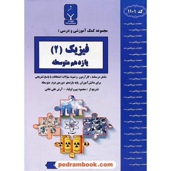 خرید کتاب فیزیک 2 یازدهم ریاضی و تجربی / جزوه سوالات امتحانی / بنی هاشمی خامنه کد کتاب در سایت کتاب‌فروشی کتابسرای پدرام: 27318