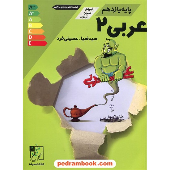 خرید کتاب عربی زبان قرآن 2 یازدهم ریاضی و تجربی / تخته سیاه کد کتاب در سایت کتاب‌فروشی کتابسرای پدرام: 27322